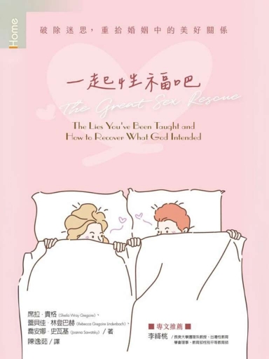 一起性福吧：破除迷思，重拾婚姻中的美好關係 封面
