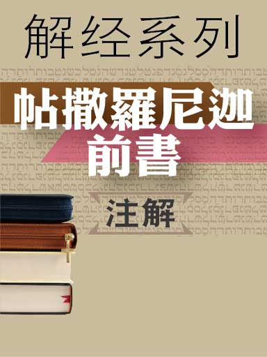 解經系列:帖撒羅尼迦前書註解 封面