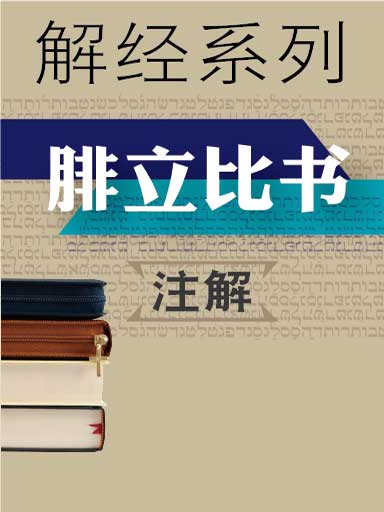 解經系列：腓立比書註解 封面