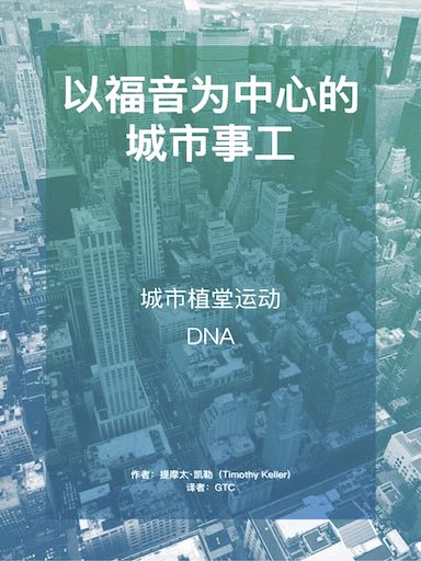 以福音為中心的城市事工：城市植堂運動DNA3.0 封面