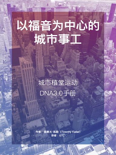 以福音為中心的城市事工：城市植堂運動DNA3.0手冊 封面