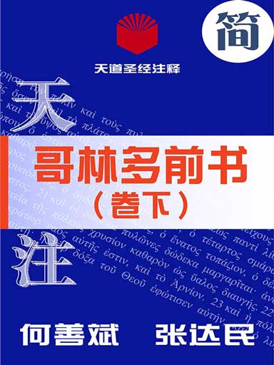 天道聖經註釋：哥林多前書（卷下） 封面