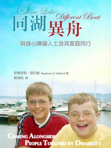 同湖異舟——與身心障礙人士及其家庭同行 封面