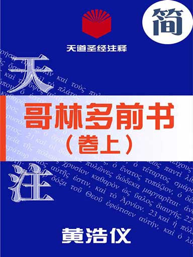 天道聖經註釋：哥林多前書（捲上） 封面