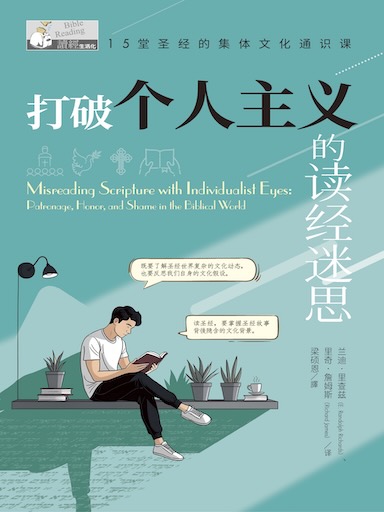 打破個人主義的讀經迷思：15堂聖經的集體文化通識課 封面