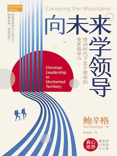 向未來學領導：變動時代下忠於使命的變革領導力 封面