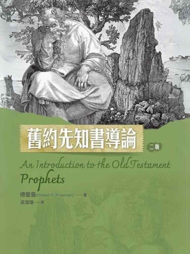 舊約先知書導論（二版） 封面