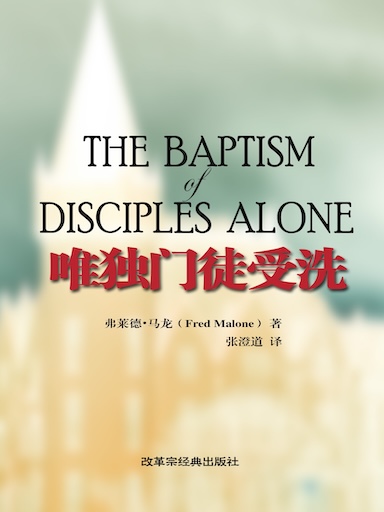 唯獨門徒受洗 封面