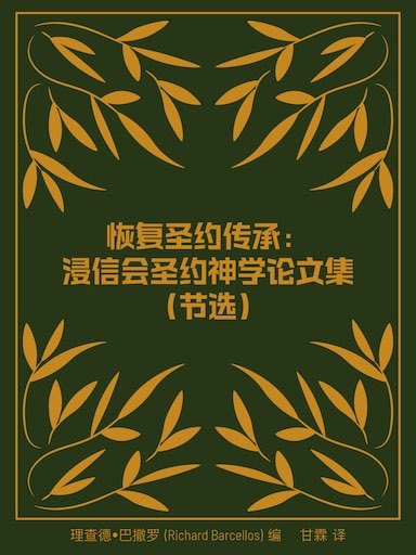 恢復聖約傳承：浸信會聖約神學論文集（節選） 封面