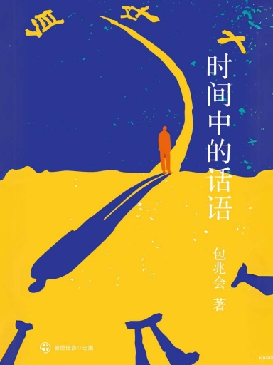 時間中的話語 封面