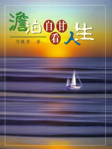 澹泊自甘看人生 封面