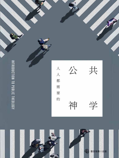 人人都需要的公共神學 封面