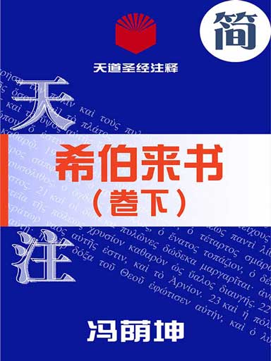 天道聖經註釋:希伯來書(卷下) 封面