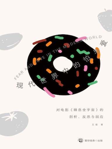 現代世界中的怕與愛——對電影《瞬息全宇宙》的剖析、反思與回應 封面
