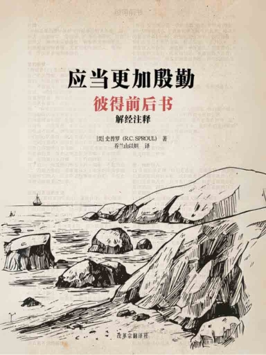 應當更加殷勤——彼得前後書解經註釋 封面