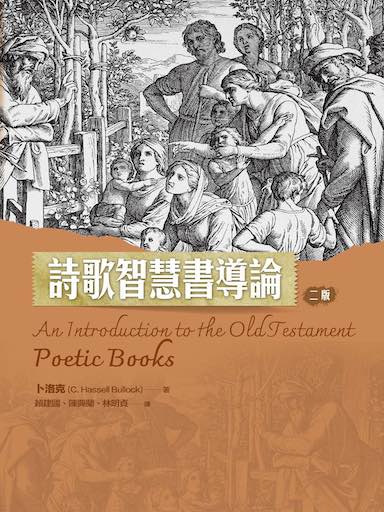 詩歌智慧書導論(二版） 封面