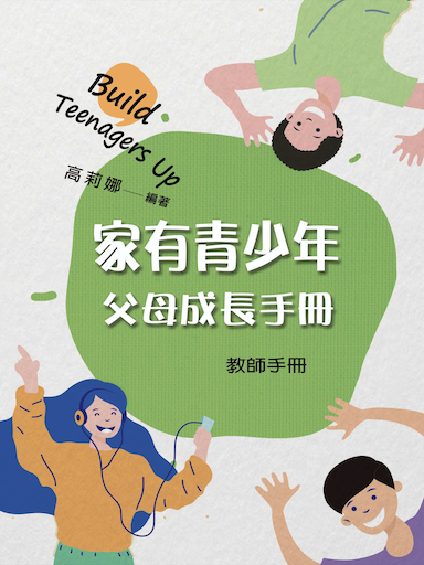 家有青少年：父母成長課程（教師手冊） 封面