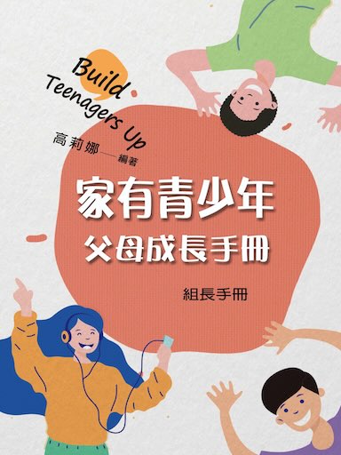 家有青少年：父母成長課程 (組長手冊) 封面