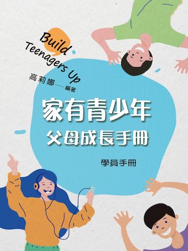 家有青少年:父母成長課程(學員手冊) 封面