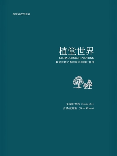 植堂世界：教會培增之聖經原則和踐行佳例 封面