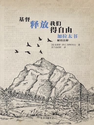 基督釋放我們得自由——加拉太書解經註釋 封面