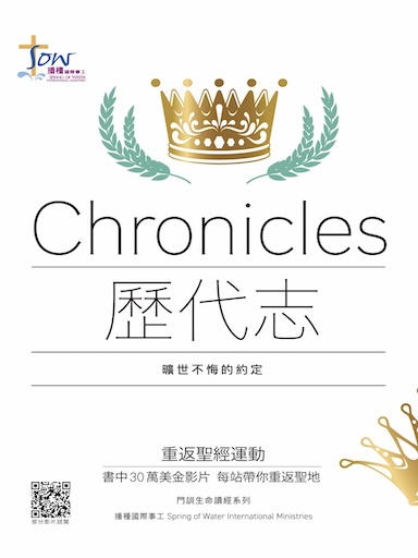 《歷代志》門訓生命讀經 封面