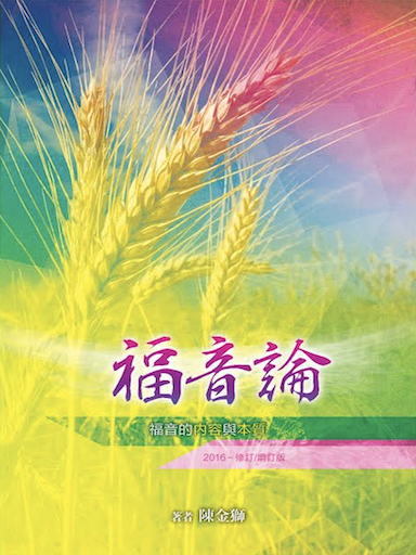 福音論——福音的內容與本質（2016修訂/增訂版） 封面