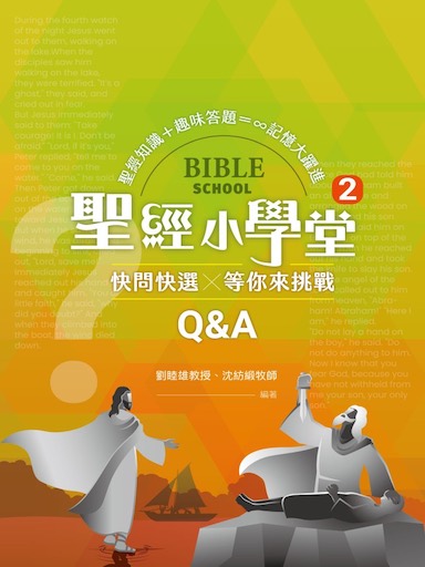 聖經小學堂2：快問快選 封面