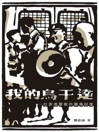 我的烏幹達：一位香港警察的職場回憶 封面