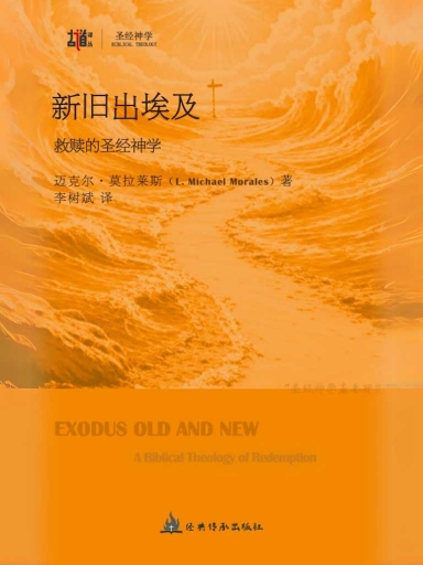 新舊出埃及：救贖的聖經神學 封面