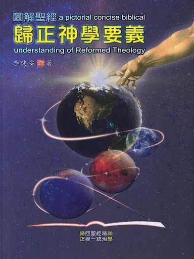 圖解聖經：歸正神學要義 封面