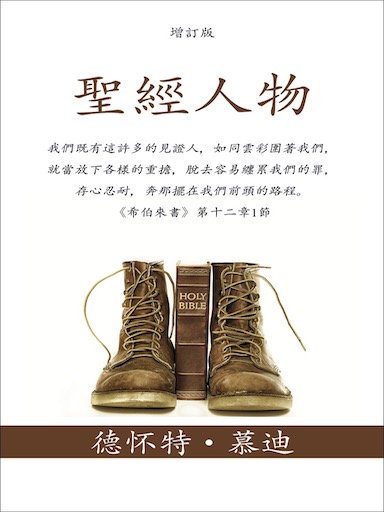聖經人物（增訂版） 封面