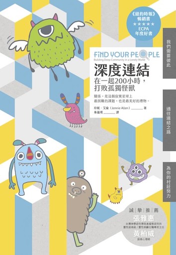 深度連結：在一起200小時，打敗孤獨怪獸 封面