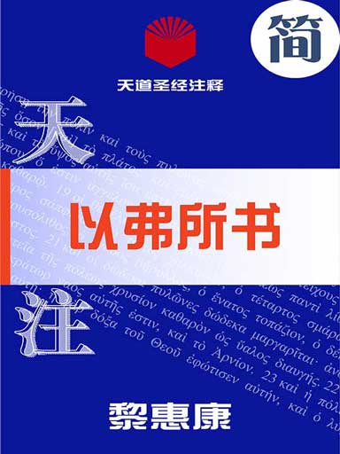天道聖經註釋:以弗所書 封面