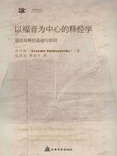 以福音為中心的釋經學：福音派釋經基礎與原則 封面