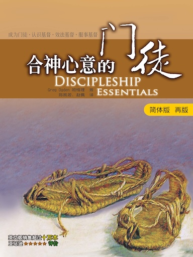 合神心意的門徒（簡體版 再版） 封面