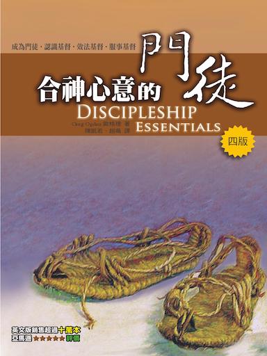 合神心意的門徒 封面