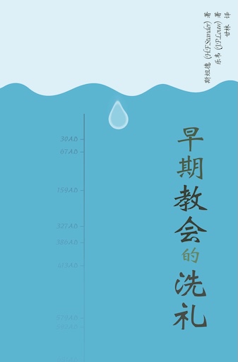 早期教會的洗禮 封面