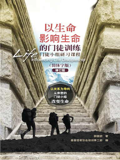 以生命影響生命的門徒訓練——門徒小組研習課程 封面