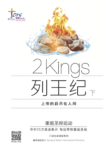 《列王紀下》門訓生命讀經 封面