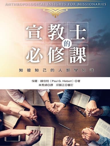 宣教士的必修課：知彼知己的人類學知識 封面