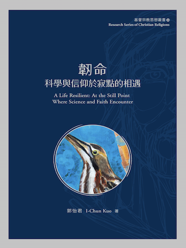 韌命：科學與信仰於寂點的相遇 封面