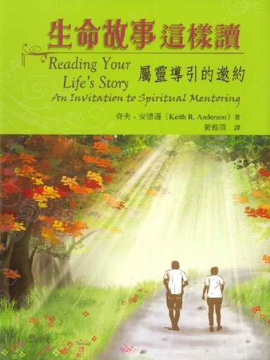 生命故事這樣讀：屬靈導引的邀約 封面