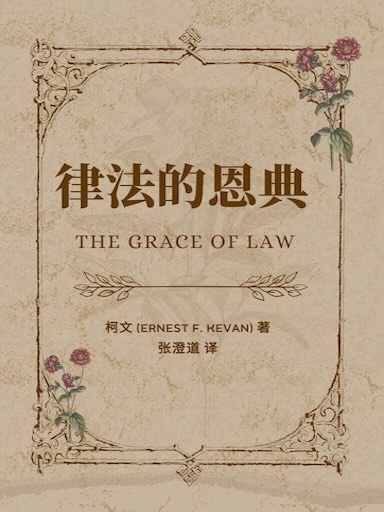 律法的恩典 封面