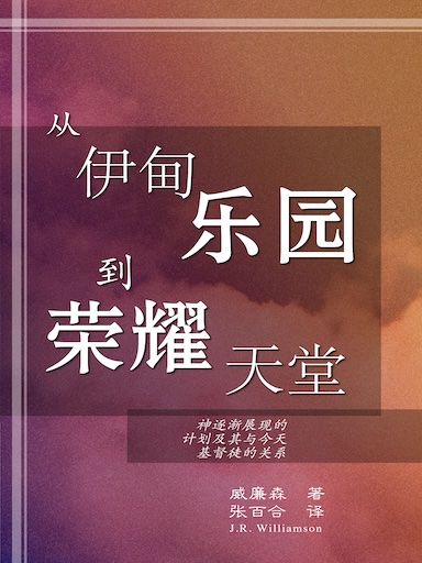 從伊甸樂園到榮耀天堂 封面