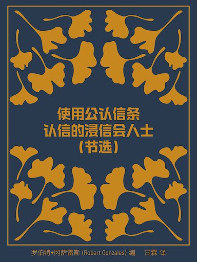使用公認信條認信的浸信會人士: 論浸信會信仰與生活 （節選） 封面