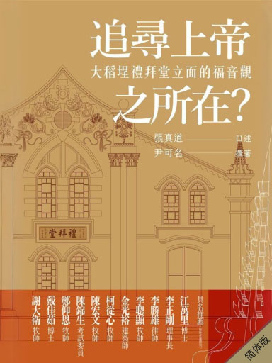 追尋上帝之所在?大稻埕禮拜堂立面的福音觀 封面