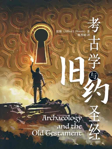 考古學與舊約聖經 封面