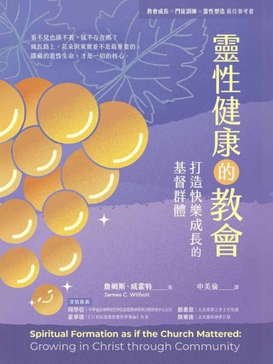 靈性健康的教會：打造快樂成長的基督群體 封面