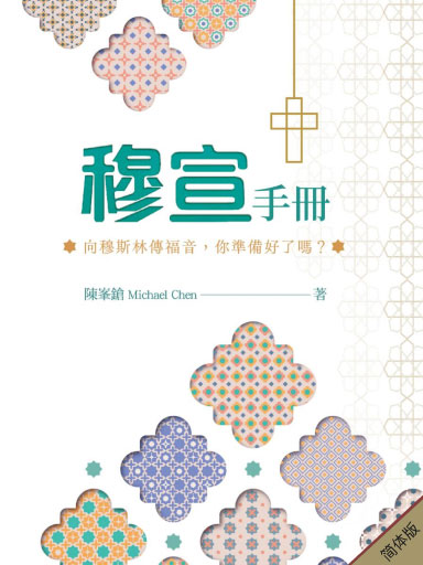 穆宣手冊:向穆斯林傳福音,你準備好了嗎? 封面